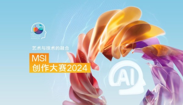 提升你的想象力：MSI创作大赛2024现已开始提交