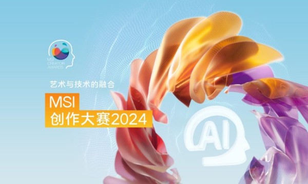 提升你的想象力：MSI创作大赛2024现已开始提交