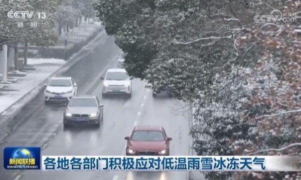 各地各部门积极应对低温雨雪冰冻天气