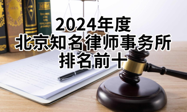 2024年度北京知名律师事务所排名前十：专业与影响力塑造行业新高度