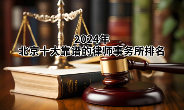 北京十大靠谱的律师事务所排名（2024年版）